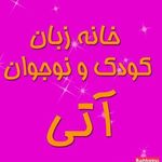 کانون زبان آتی