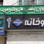 داروخانه دکتر عبدالله‌زاده