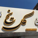 شیرینی شاخه نبات