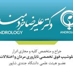 مطب دکتر علیرضا خردمند متخصص ارولوژی و ناباروری مردان