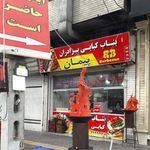 بناب کبابی برادران