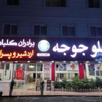 رستوران سید مومن