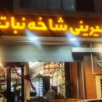 شیرینی شاخه نبات