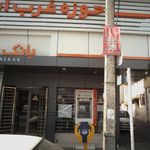 بانک مسکن شعبه شهرستان رامسر