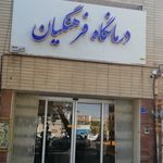 درمانگاه حسینی