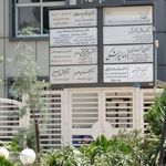 ساختمان پزشکان جم