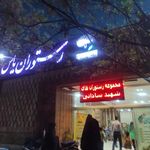 رستوران یاس