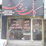 کافی نت و گیم نت نوین