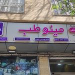 کالای پزشکی روئین طب