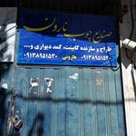 تولیدی مبلمان سپاهان