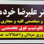 مطب دکتر علیرضا خردمند متخصص ارولوژی و ناباروری مردان