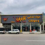 فروشگاه باران