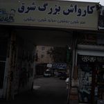 کارواش بزرگ شرق