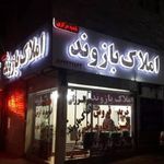 املاک بازوند(شعبه دو)