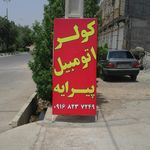 کولر اتومبیل عبدالی
