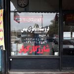 فردشگاه باطری و باطری سازی بهمن