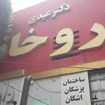 داروخانه دکتر عیدی