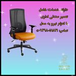 تعمیر صندلی اداری نوین صنعت