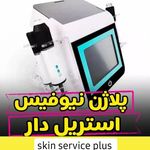 کلینیک زیبایی و درمانی اسکین سرویس پلاس