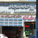 داروخانه سجاد