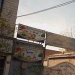 پیش دبستانی حضرت رقیه  (س)
