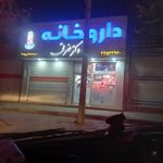 داروخانه دکتر نصرتی