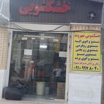 خشکشویی رویال ستاره