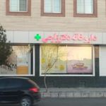 داروخانه دکتر زارعی