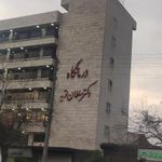 درمانگاه دکتر سلطان تویه