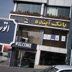 بانک سپه شعبه شهرک قدس