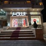 فروشگاه لباس اسمر