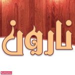 تعمیر مبل نارون