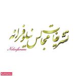 تشریفات مجالس نیلوفرانه