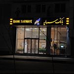 بانک سرمایه شعبه شهرک قائمیه