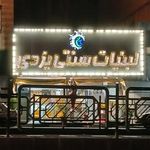 لبنیات سنتی یزدی