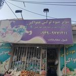 میوه فروشی چهارفصل