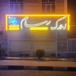 مسکن رسام