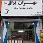 تهران یراق 98