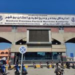 اداره کل بنادر و دریانوردی بوشهر