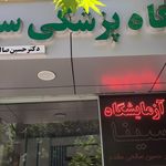 آزمایشگاه تشخیص طبی پویا