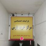 پارکینگ اختصاصی