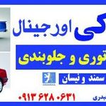 فروشگاه لوازم یدکی اورجینال