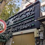 مرکز تصویربرداری پردیس نور