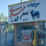 سوپر گوشت برادران مهرجوی