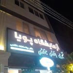 آزمایشگاه تشخیص طبی پویا