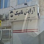 آرایش نامیک