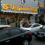لبنیات سنتی یزدی