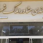 مهندسی مشاوره املاک شهر سبز
