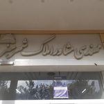 مهندسی مشاوره املاک شهر سبز