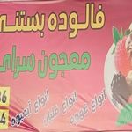 فالوده بستنی معجون سرای شیرازی
